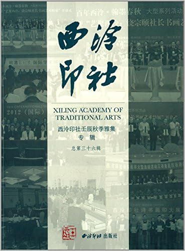 西泠印社 西泠印社壬辰秋季雅集专辑 总第36辑 西冷印社 Amazon Com Books