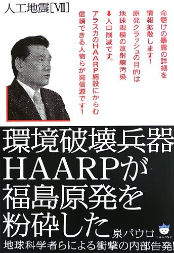 人工地震 Vii 環境破壊兵器haarpが福島原発を粉砕した 地球科学者らによる衝撃の内部告発 超 はらはら 泉 パウロ 本 通販 Amazon