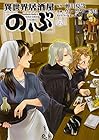 異世界居酒屋「のぶ」 第6巻