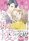 次期社長に再会したら溺愛されてます 第7巻