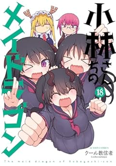 小林さんちのメイドラゴンの最新刊