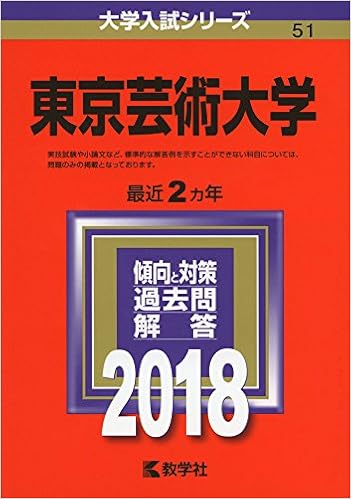 東京芸術大学 18年版大学入試シリーズ 教学社編集部 本 通販 Amazon 東京芸術大学 18年版大学入試シリーズ 教学社編集部 本 通販 Amazon