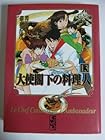 大使閣下の料理人 文庫版 第13巻
