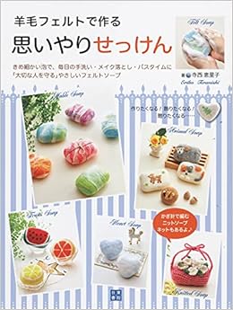 羊毛フェルトで作る思いやりせっけん 寺西 恵里子 本 通販 Amazon