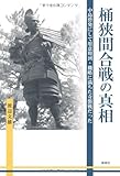 桶狭間合戦の真相―中島砦発にして用意周到・機略に満ちた奇襲戦だった