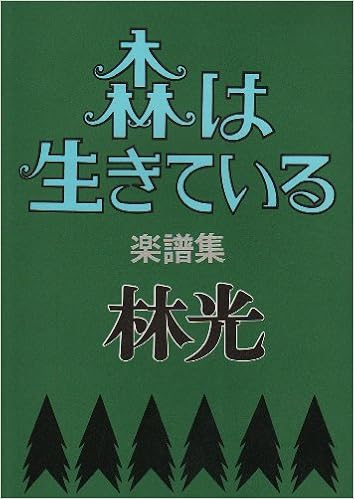 森は生きている 楽譜集 林 光 本 通販 Amazon