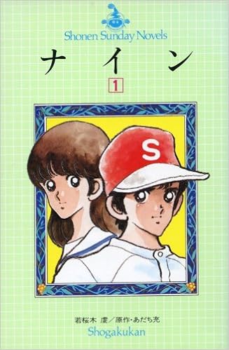 小説 ナイン 1 少年サンデーノベルズ 若桜木 虔 あだち 充 本 通販 Amazon