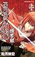 るろうに剣心ー特筆版ー 上巻 (ジャンプコミックス)