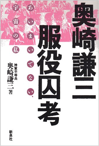 奥崎謙三服役囚考 あいまいでない 宇宙の私 奥崎 謙三 本 通販 Amazon