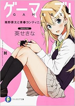 ゲーマーズ! 雨野景太と青春コンティニュー (ファンタジア文庫) (日本語) 文庫 – 2015/3/20の表紙
