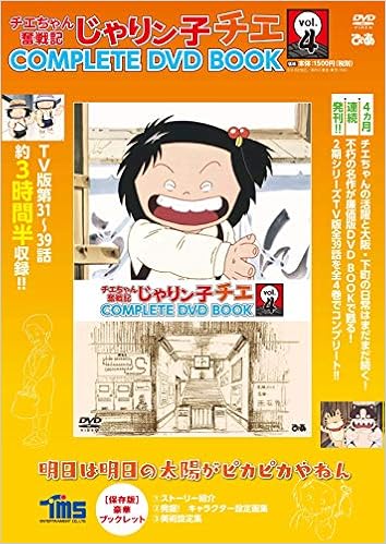 チエちゃん奮戦記 じゃりン子チエ Complete Dvd Book Vol 4 本 通販 Amazon