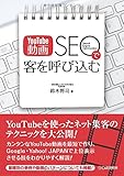 「YouTube動画SEO」で客を呼び込む