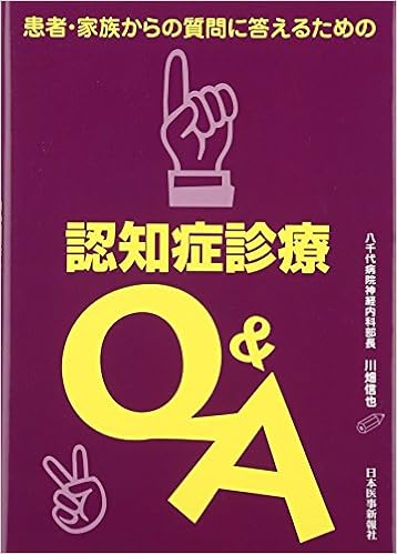 患者 家族からの質問に答えるための認知症診療q A Amazon Com Books