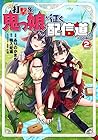 打撃系鬼っ娘が征く配信道!@COMIC 第2巻