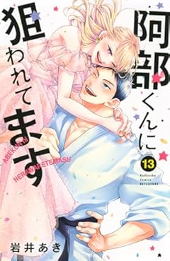 阿部くんに狙われてますの最新刊