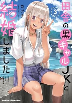 田舎の黒ギャルJKと結婚しましたの最新刊