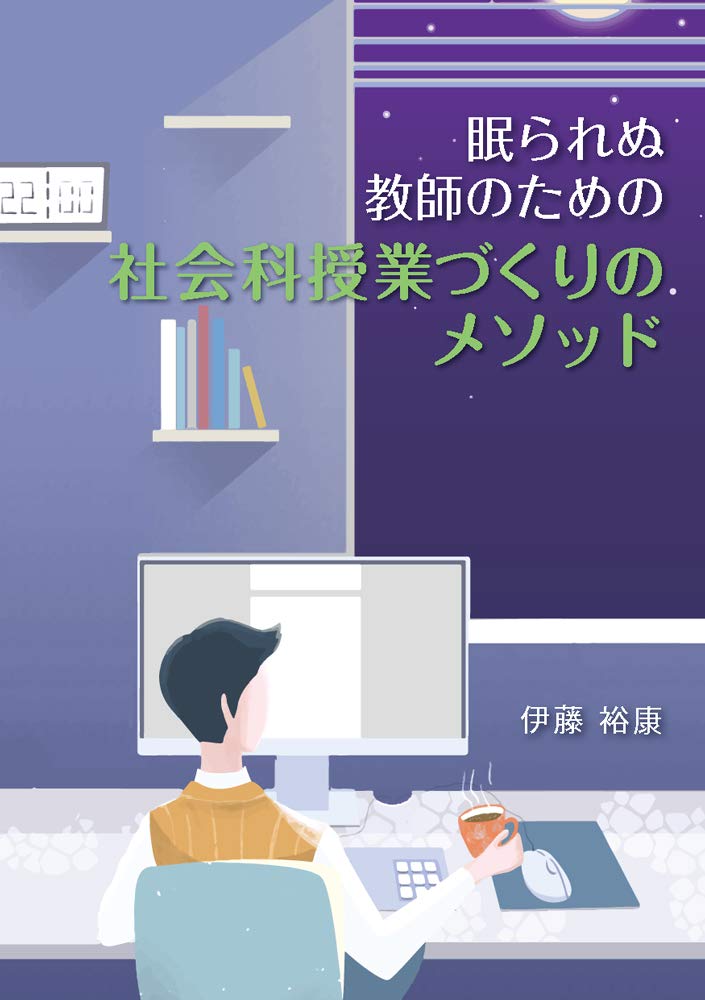 眠られぬ教師のための社会科授業づくりのメソッド 伊藤 裕康 本 通販 Amazon