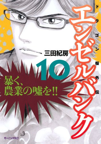 エンゼルバンク ドラゴン桜外伝 10 モーニング Kc 三田 紀房 本 通販 Amazon