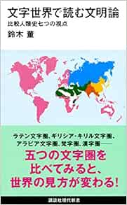 文字世界で読む文明論 比較人類史七つの視点 講談社現代新書 Amazon Com Books 文字世界で読む文明論 比較人類史七つの視点 講談社現代新書 Amazon Com Books
