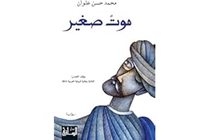 ‫موت صغير‬ (Arabic Edition)
