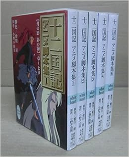 十二国記アニメ脚本集 文庫 1 5巻セット 講談社x文庫 ホワイトハート 会川 昇 本 通販 Amazon