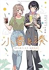 小春と湊&nbsp;わたしのパートナーは女の子 ～3巻 （ひあるろん、達磨）