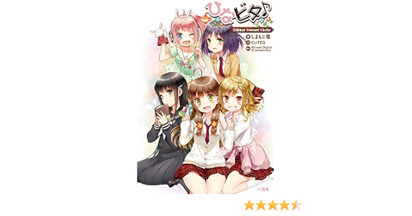 ひなビタ Bitter Sweet Girls 9784758046282 Amazon Com Books