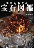 価値がわかる 宝石図鑑