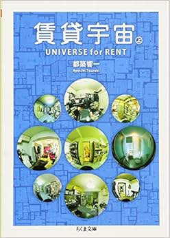 賃貸宇宙UNIVERSE for RENT〈上〉 (ちくま文庫) 文庫 – 2005/12/1 の本の表紙