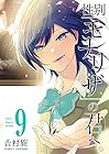 性別「モナリザ」の君へ。 第9巻