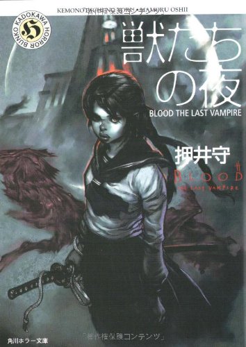 Night-BLOOD THE LAST VAMPIRE of beasts (Kadokawa Horror Bunko) (2002) ISBN: 4043666012 [Japanese Import]