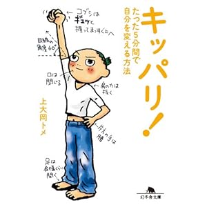 キッパリ！　たった5分間で自分を変える方法 [Kindle版]