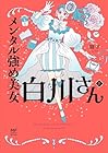 メンタル強め美女白川さん 第8巻