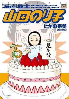 派遣戦士 山田のり子の最新刊
