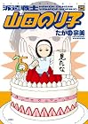 派遣戦士 山田のり子 第25巻