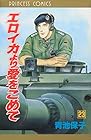 エロイカより愛をこめて 第23巻