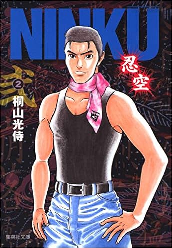 Amazon Co Jp Ninku 忍空 2 集英社文庫 コミック版 桐山 光侍 Japanese Books