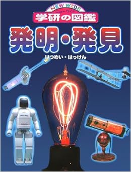 本の発明・発見 (ニューワイド学研の図鑑24) (日本語) 大型本 – 2007/2/27の表紙
