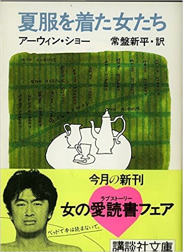 夏服を着た女たち 講談社文庫 Amazon Co Uk Books