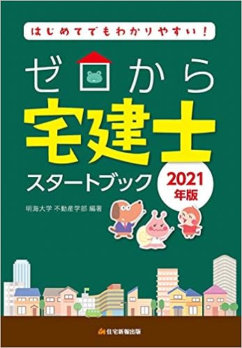 21年版 ゼロから宅建士スタートブック 明海大学不動産学部 本 通販 Amazon