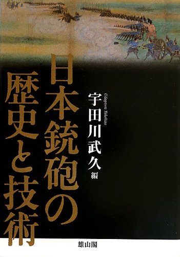 日本銃砲の歴史と技術 宇田川 武久 本 通販 Amazon