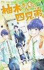 柚木さんちの四兄弟。 ～22巻 （藤沢志月）