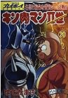 キン肉マン2世 第20巻