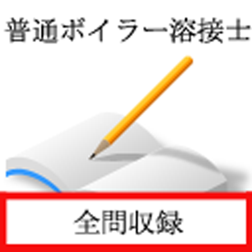 Amazon Com 普通ボイラー溶接士 Appstore For Android