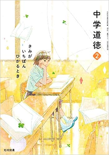 中学道徳 2 平成31年度 きみがいちばんひかるとき 文部科学省検定済教科書 中学校道徳科用 Amazon Com Books