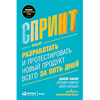 Спринт: Как решать важные вопросы и тестировать новые идеи всего за 5 дней (Russian Edition) book cover