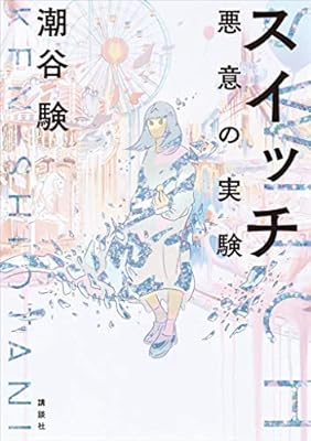 やる夫スレ作家からメフィスト賞作家が誕生する やる夫光武帝は良いスレだった 当時 何度も夢中で読み返した スイッチ 悪意の実験 Togetter