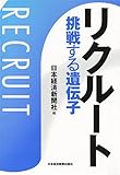 リクルート 挑戦する遺伝子