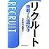リクルート 挑戦する遺伝子