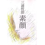 素顔 (朝日文芸文庫)